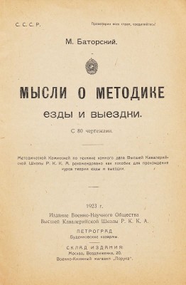 [Л. Троцкий, автограф]. Баторский М. Мысли о методике езды и выездки / с 80 чертежами. Пг.., 1923.